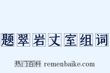 题翠岩丈室组词是什么意思的图片